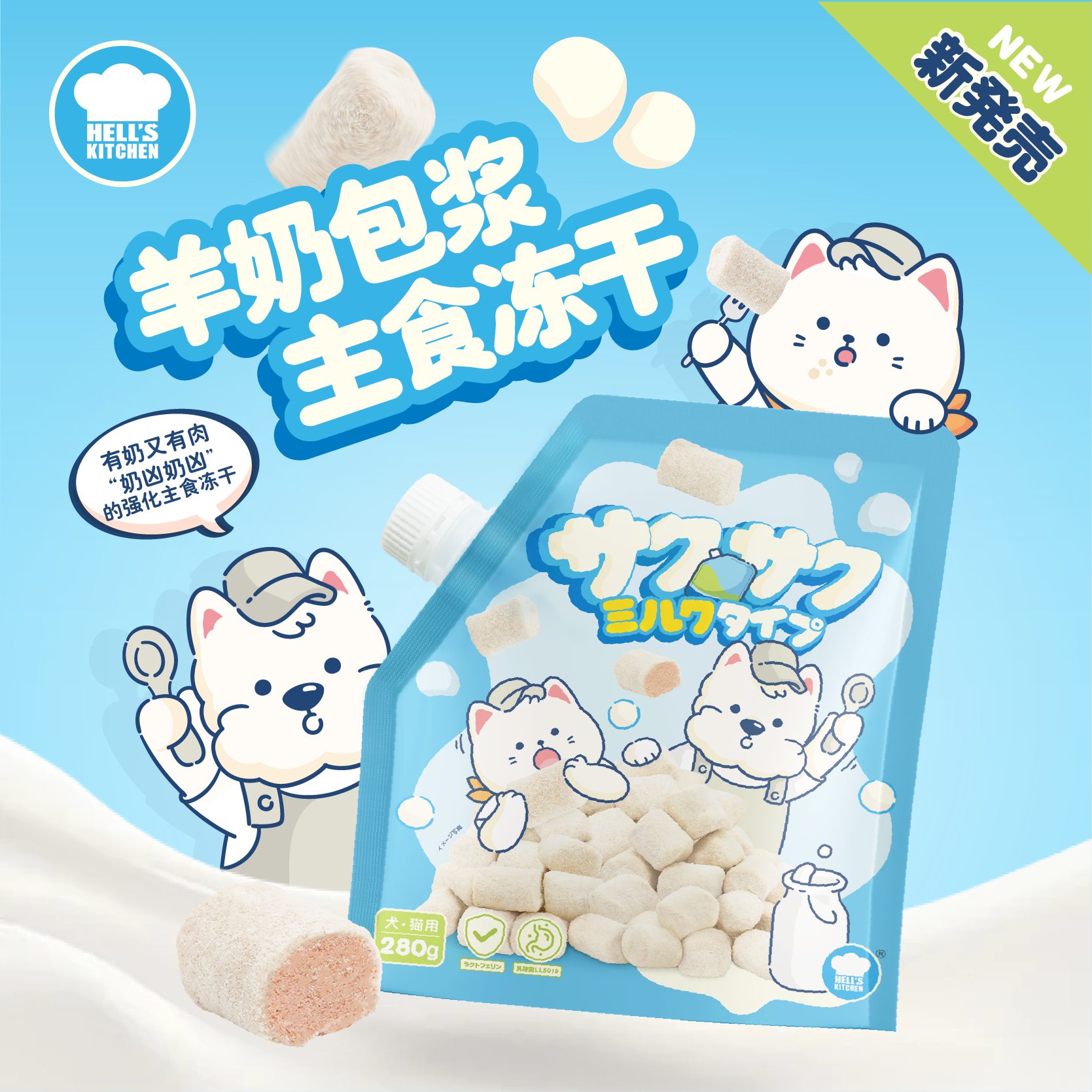 地狱厨房零食犬猫狗通用羊奶包浆鸡胸肉主食冻干280g增肥发腮营养