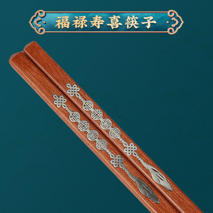 福禄寿喜红木嵌银筷子高档端实木中式轻奢高级感伴手送礼精品乔迁