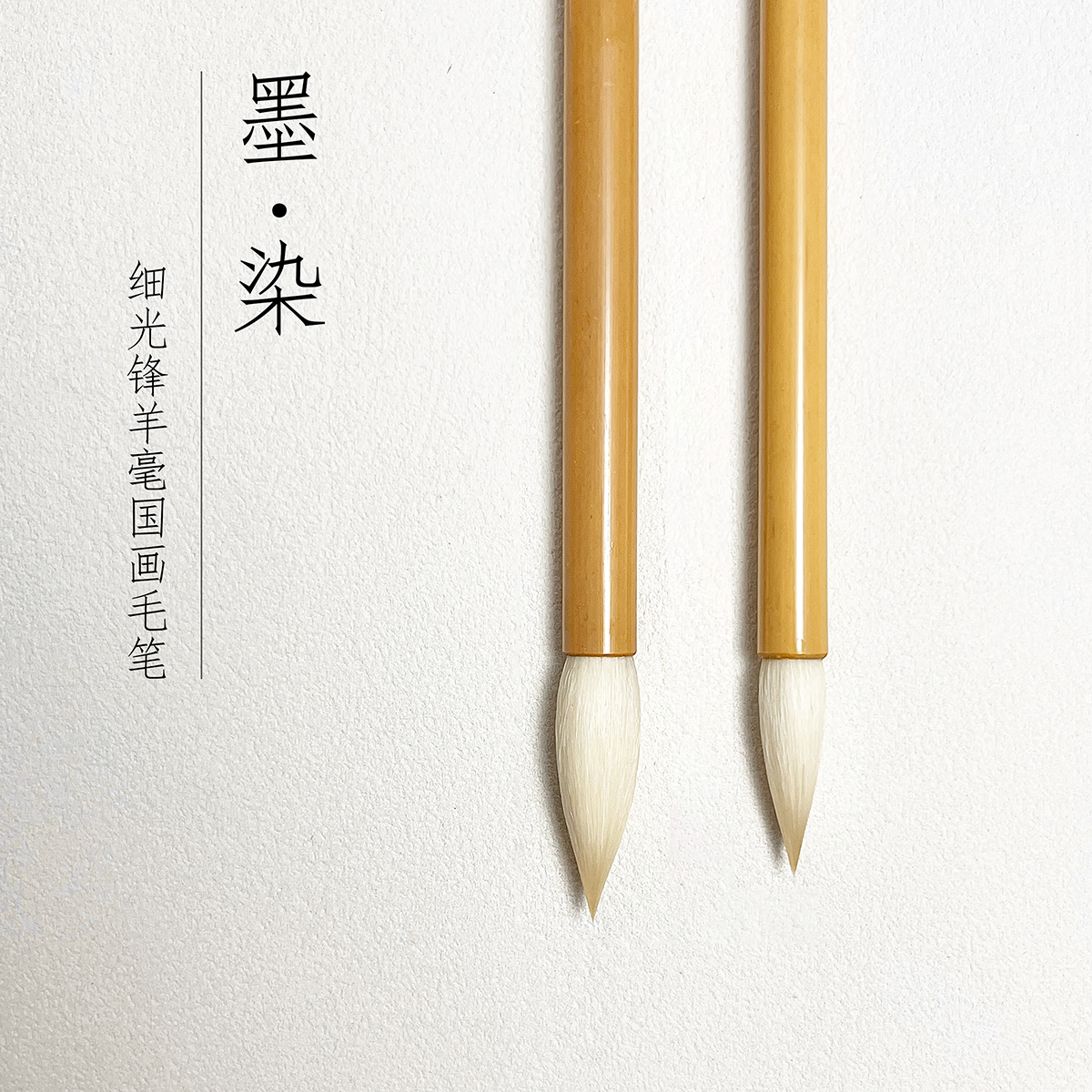 墨染细光锋羊毫加建毛笔国画染色写意行书草书成人书法毛笔