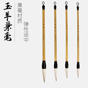 玉羊兼毫 大中小初学者套装楷书行书行楷小对联书法毛笔