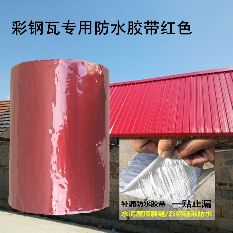 红色丁基防水胶带彩钢瓦专用胶带补漏强力屋顶 楼顶裂缝自粘材料