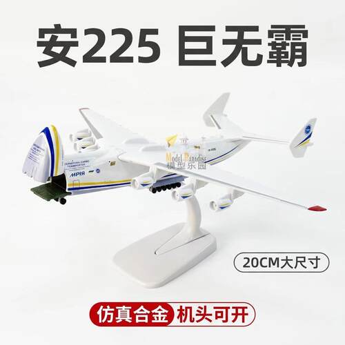 可开口20cm安东诺夫安225运输机飞机模型1:400真成品航模摆件