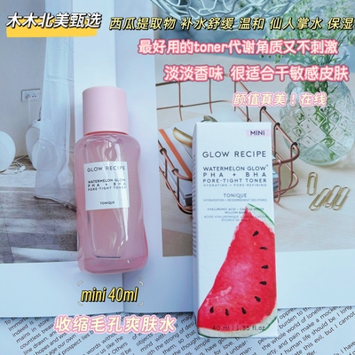 收缩毛孔！现货Glow Recipe PHA+BHA紧致毛孔爽肤水40ml