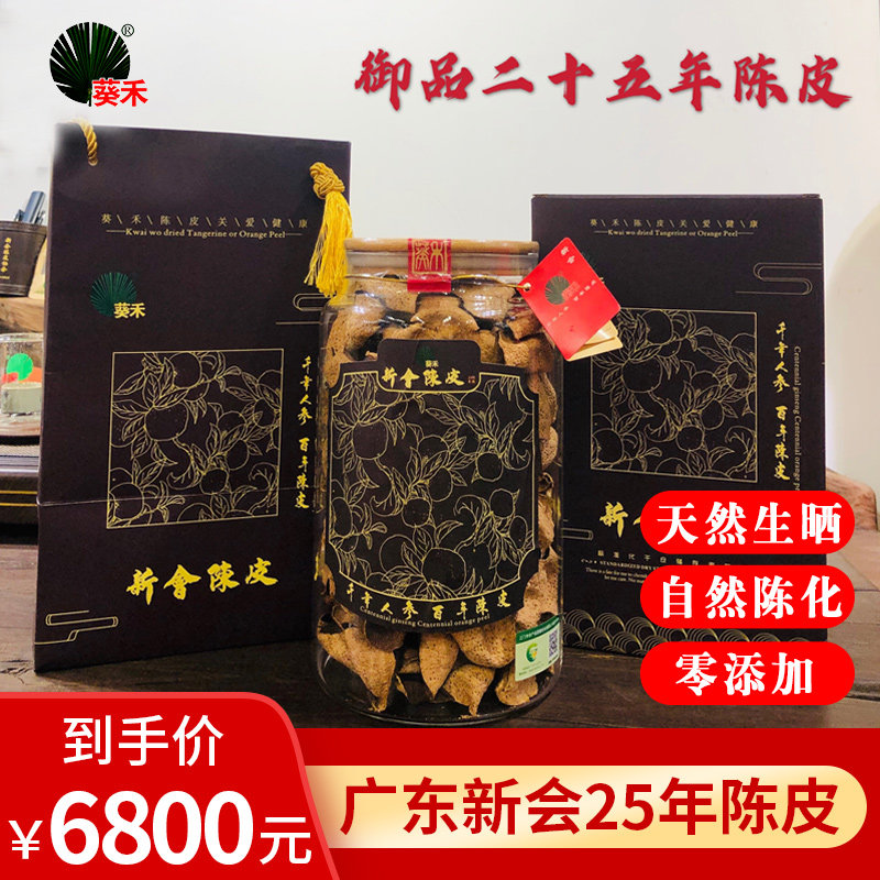 葵禾新会核心产区 新会陈皮25年陈广东新会 道地陈皮老陈皮 250g