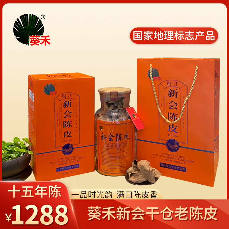 热销葵禾广东新会老陈皮 泡水礼盒正宗广东新会特产15年陈 典藏版