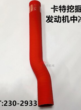 卡特E330D E336D挖掘机发动机中冷器进气软管E0019F CAT:230-2933