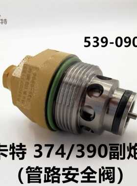 卡特CAT349 374D 390F 395分配阀主副炮溢流阀安全主阀挖掘机配件