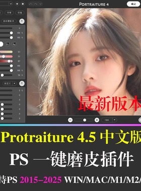 Portraiture4.5最新版PS25人像一键磨皮插件支持Mac/Win/Mac/m3