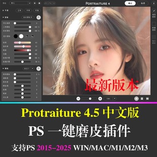 Mac Portraiture4.5最新 Win PS25人像一键磨皮插件支持Mac 版