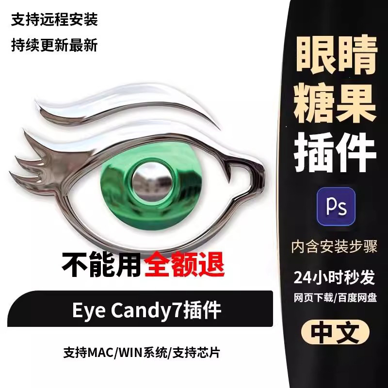PS插件眼睛糖果滤镜2025扩展M1Alien Skin Eye Candy7汉化WIN/MAC