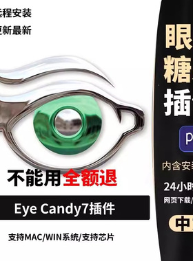 PS插件眼睛糖果滤镜2025扩展M1Alien Skin Eye Candy7汉化WIN/MAC