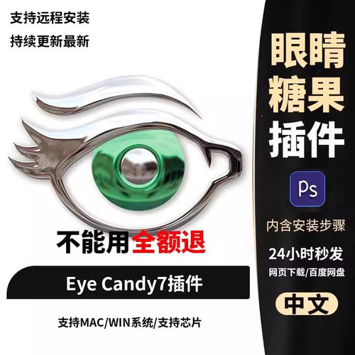 PS插件眼睛糖果滤镜2025扩展M1Alien Skin Eye Candy7汉化WIN/MAC