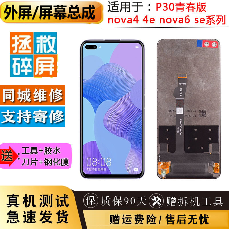 适用华为nova4 4e nova6 se P30青春版液晶显示内外屏屏幕总成
