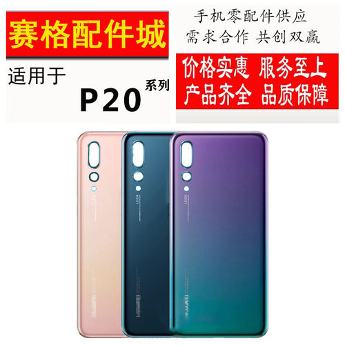 适用于华为P20后盖P20pro后壳手机电池盖玻璃外壳 维修 寄修