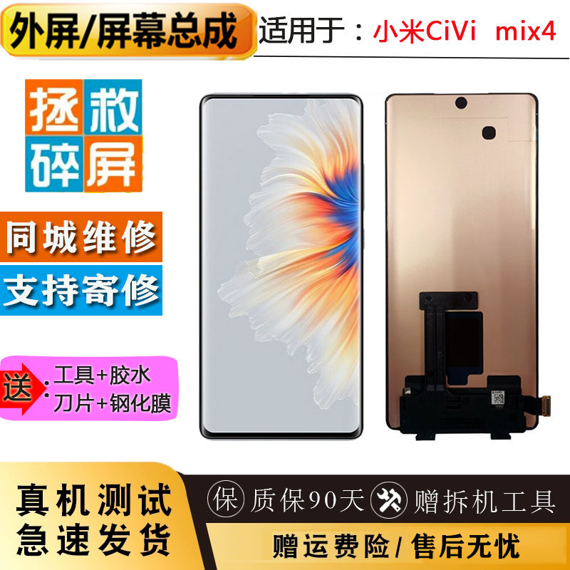 适用于小米civi mix4内外液晶显示玻璃屏幕总成 寄修 维修