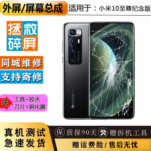小米10至尊纪念版更换屏幕总成