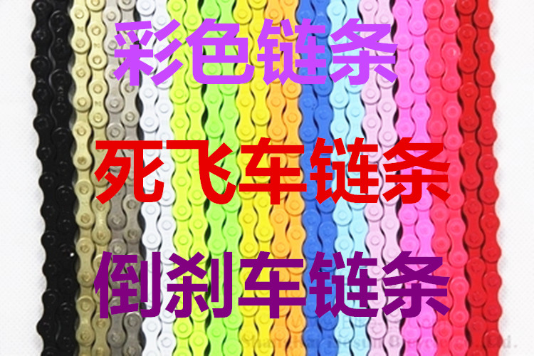 死飞车单车链条自行车单速链条彩色链条单车倒刹车链条700链条