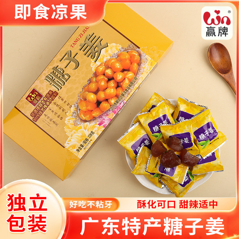 爱赢糖子姜即食凉果广东特产零食姜糖休闲小吃蜜饯姜片独立小包装