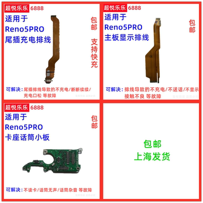 适用OPPO Reno5pro尾插充电排线 送话器卡槽卡座小板主板显示排线