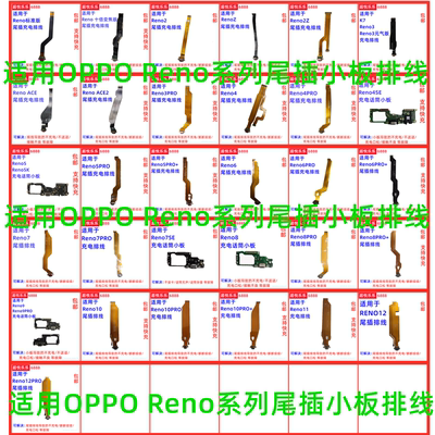 Reno789101112PRO尾插排线