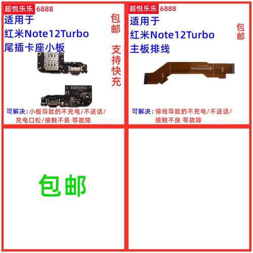 适用Redmi红米Note12Turbo 主板排线 送话器卡槽尾插小板充电排线