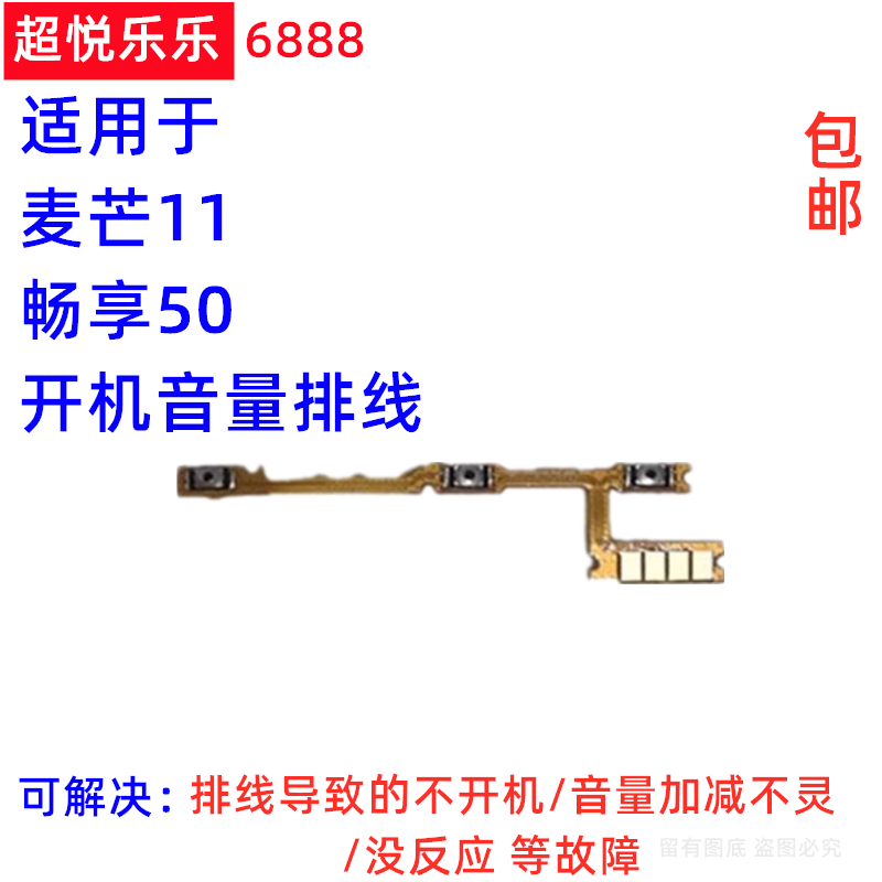 适用麦芒11 畅享50 开机音量排线 手机电源开关加减侧按键TYH622M