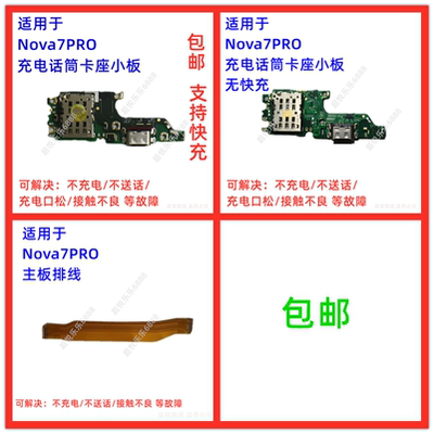适用华为nova7Pro尾插小板 JER-AN10 充电卡座送话器话筒主板排线