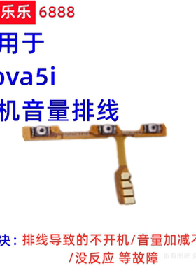 适用华为Nova5i开机音量排线 电源开关键加减侧按键GLK-AL00/TL00