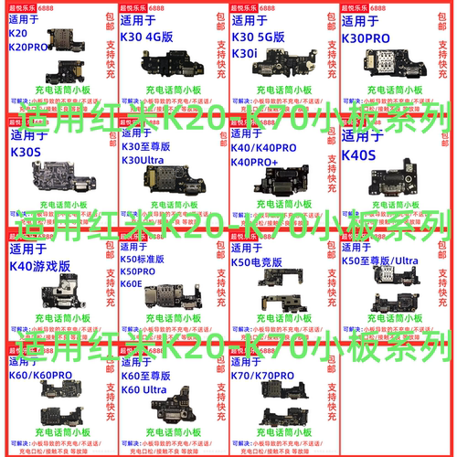 Redmi红米系列尾插送话器小板
