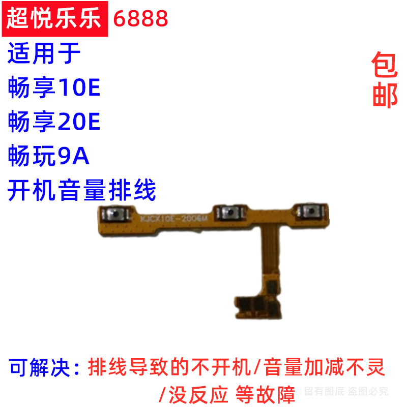 适用畅享10E 畅享20E 畅玩9A 开机音量排线 电源键开关侧加减按键