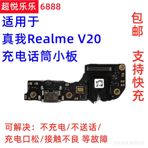 适用OPPO RealmeV20尾插小板 真我V20充电口送话器话筒耳机孔小板