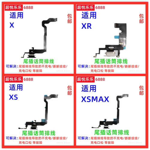 X/XR/XS/XSMAX尾插送话器排线