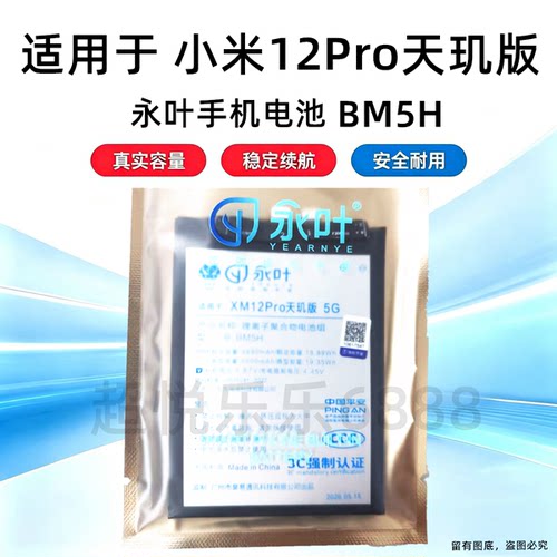 永叶适用于小米12PRO天玑版电池 电板 BM5H 手机内置电池 4880mAh