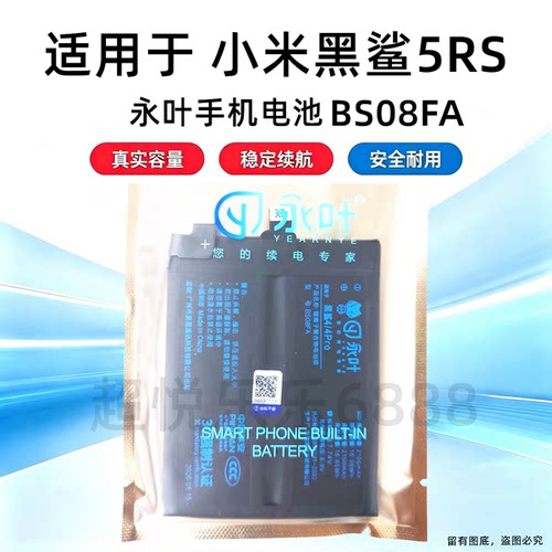 永叶适用于小米黑鲨5RS电池 电板 BS08FA 手机内置电池