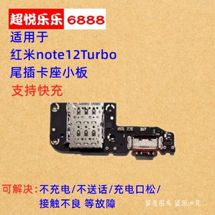 适用于Redmi红米Note12Turbo 尾插小板 送话器话筒卡槽卡座充电口