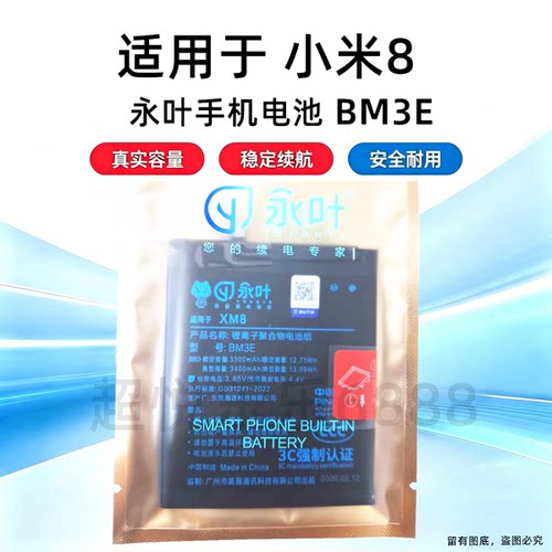 永叶适用于小米8电池 米8电板 BM3E电池 手机内置电池 3300mAh