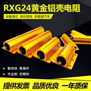 RXG24大功率电阻黄金铝壳电阻器限流预充50W100W200W300W500W瓦