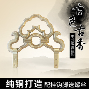 中式仿古铜配件牌匾镜框字画挂钩画框镜框相框固定挂钩纯铜挂画钩