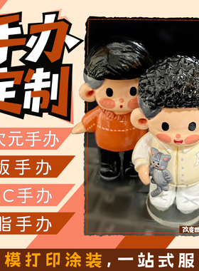 手办定制石塑粘土盲盒自制q版真人偶3D打印个人物照片diy生日礼物