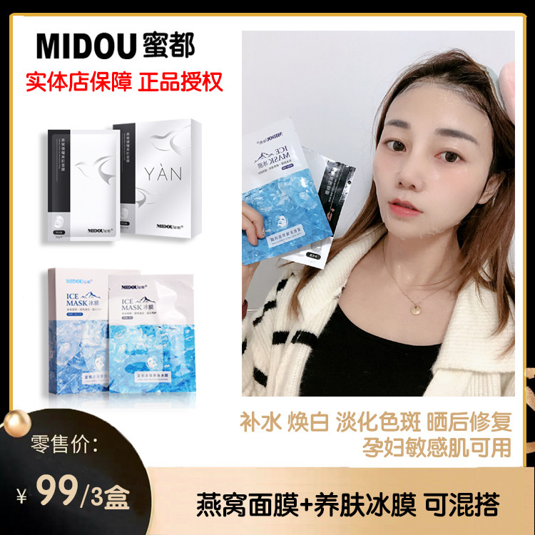 【3盒99元】正品蜜都燕窝冰膜面膜补水保湿收缩毛孔晒后修复舒缓