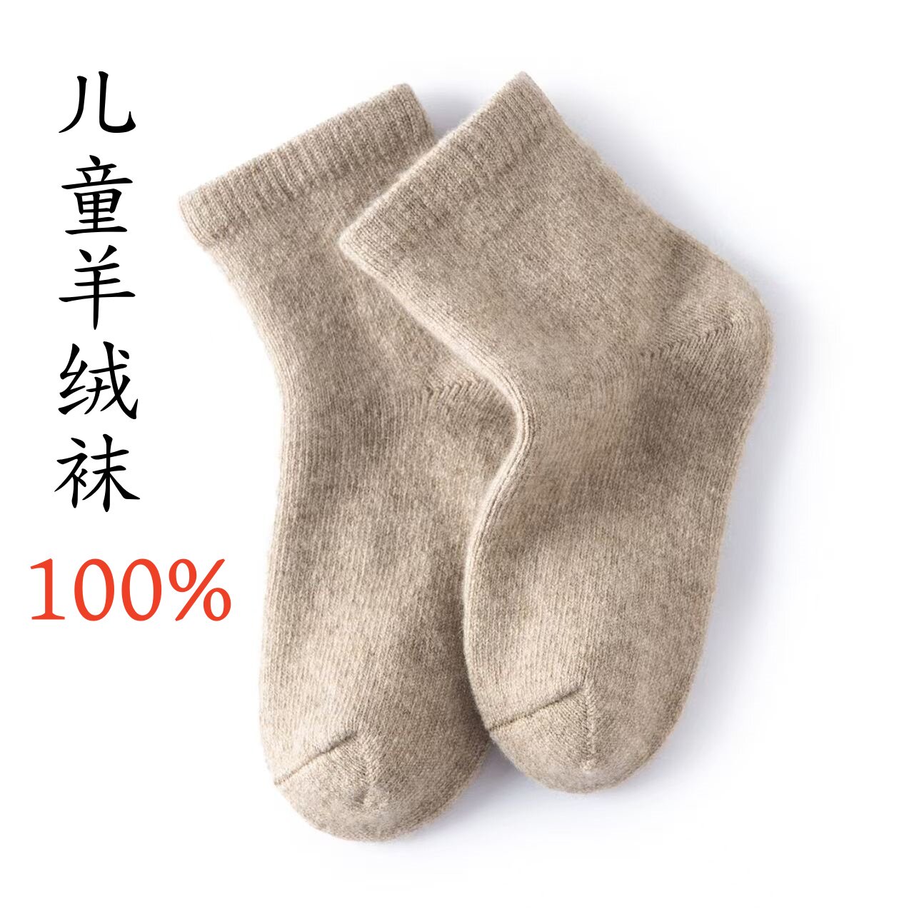 100%山羊绒儿童中筒保暖防臭袜