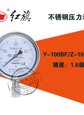 红旗牌Y100BF不锈钢304耐高温耐腐蚀压力表0-1/1.6/2.5/4/6/40mpa