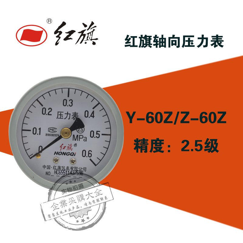 红旗Y-60Z轴向水压力表0-0.1/0.16/0.25/0.4/1/0.6/10/60mpa2.5级