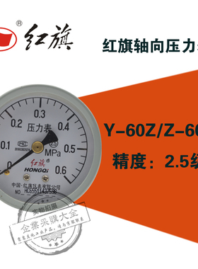 红旗Y-60Z轴向水压力表0-0.1/0.16/0.25/0.4/1/0.6/10/60mpa2.5级