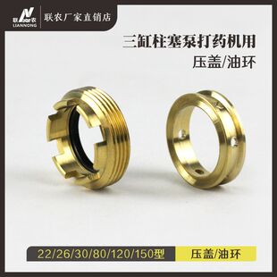 联农三缸柱塞泵压盖/油环22/26/60/80/120/150型农用打药机头配件