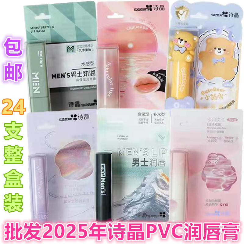 批发诗晶2025年润唇膏24支整盒装包邮男女士无色卡通水润保湿滋润