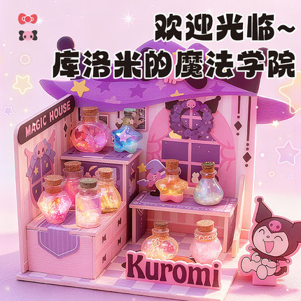 库洛米DIY迷你魔法小屋三丽鸥HelloKitty圣诞节礼物药水瓶玩具女