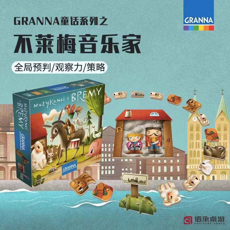 Granna不莱梅音乐家桌游儿童玩具亲子互动游戏益智策略思维训练