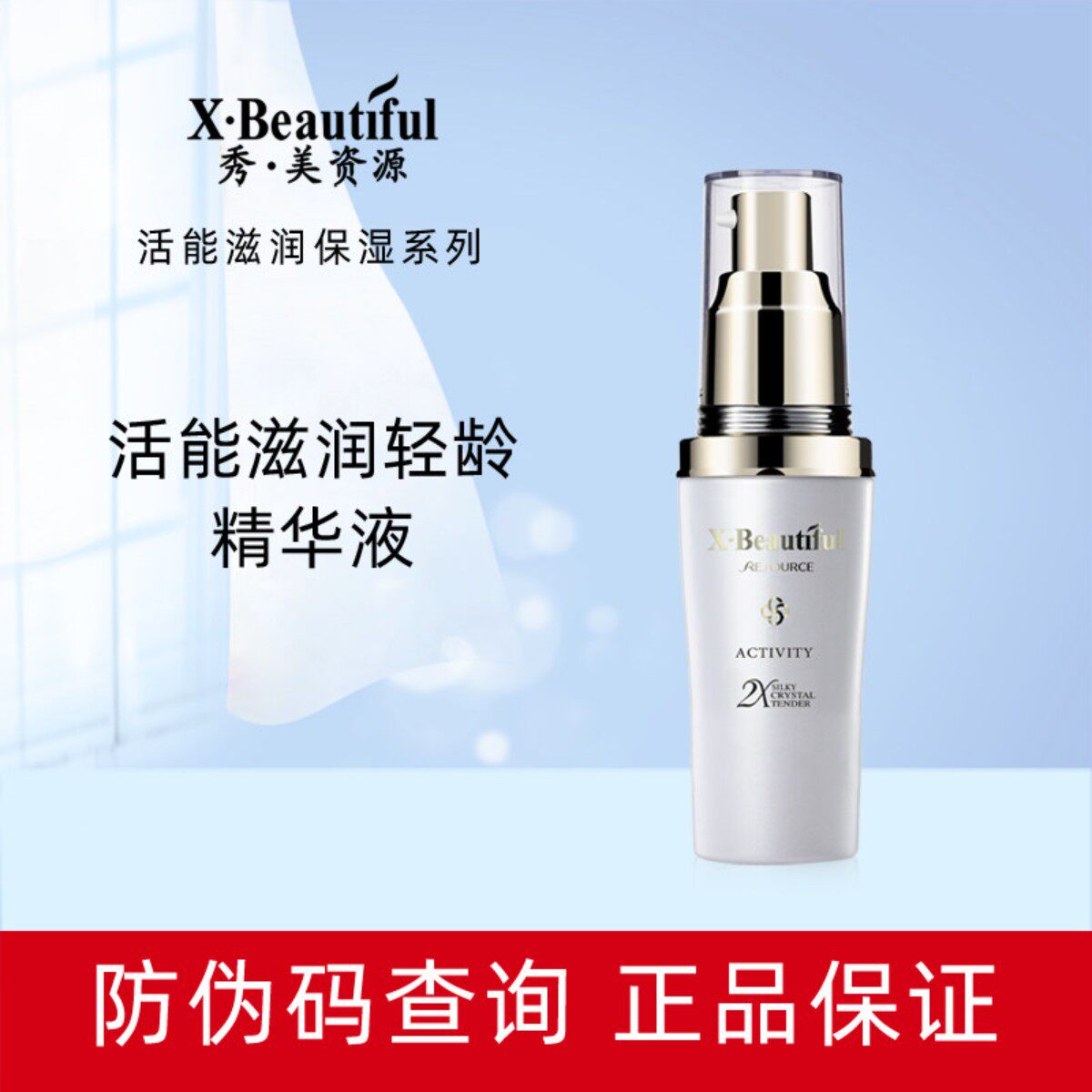 秀美资源活能滋润轻龄精华液30ml补水保湿滋润养护肌肤