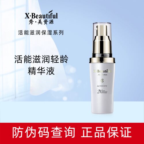 秀美资源活能滋润轻龄精华液30ml补水保湿滋润养护肌肤